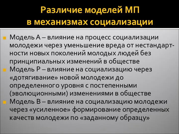 Различие моделей МП в механизмах социализации Модель А – влияние на