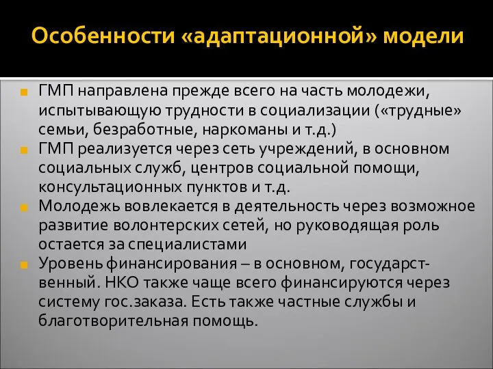 Особенности «адаптационной» модели ГМП направлена прежде всего на часть молодежи, испытывающую