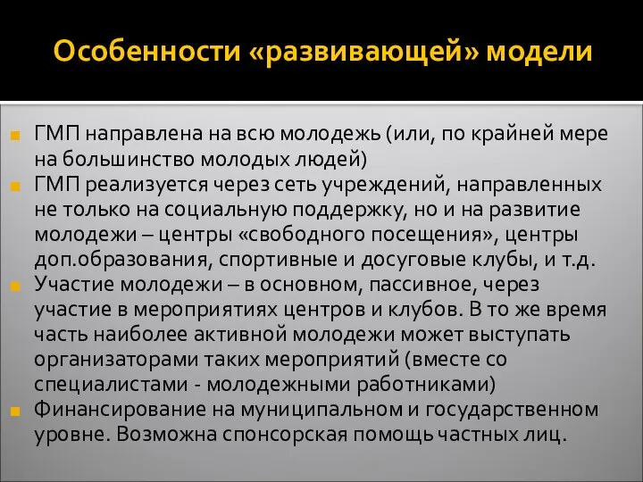 Особенности «развивающей» модели ГМП направлена на всю молодежь (или, по крайней