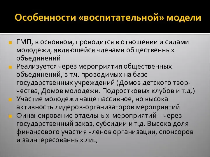 Особенности «воспитательной» модели ГМП, в основном, проводится в отношении и силами