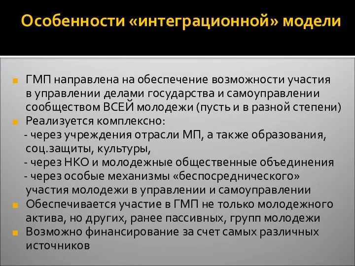 Особенности «интеграционной» модели ГМП направлена на обеспечение возможности участия в управлении