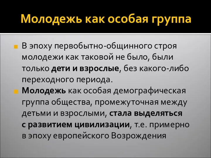 Молодежь как особая группа В эпоху первобытно-общинного строя молодежи как таковой