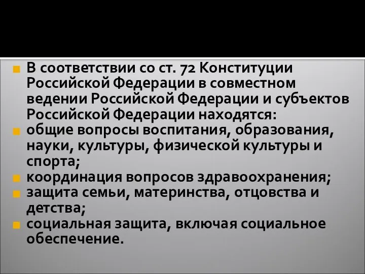 В соответствии со ст. 72 Конституции Российской Федерации в совместном ведении