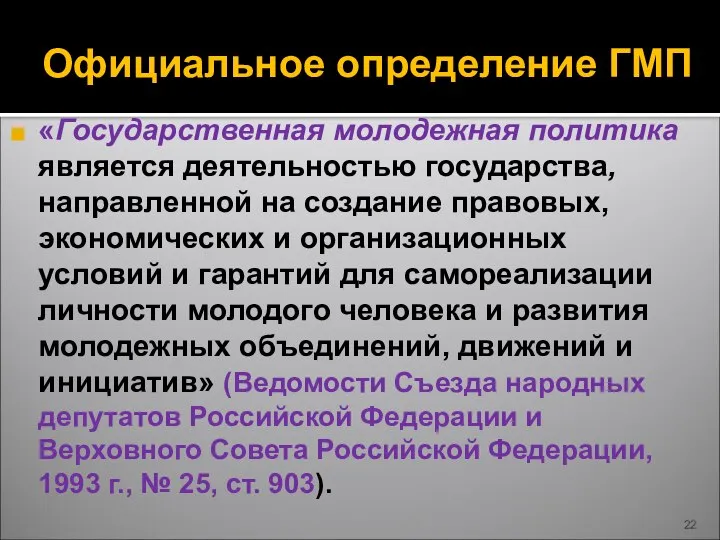 Официальное определение ГМП «Государственная молодежная политика является деятельностью государства, направленной на