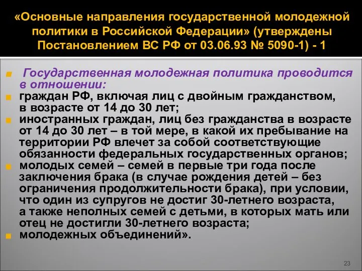 «Основные направления государственной молодежной политики в Российской Федерации» (утверждены Постановлением ВС