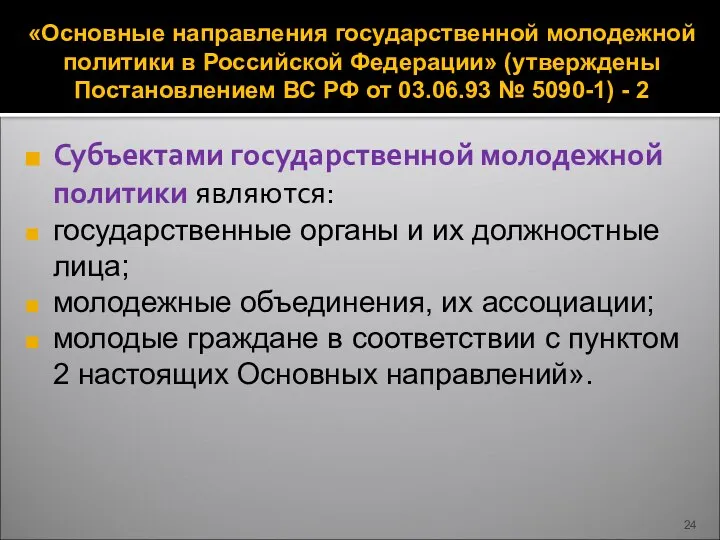 «Основные направления государственной молодежной политики в Российской Федерации» (утверждены Постановлением ВС