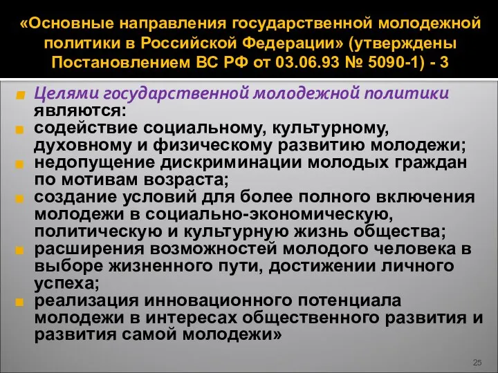 «Основные направления государственной молодежной политики в Российской Федерации» (утверждены Постановлением ВС