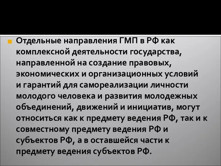 Отдельные направления ГМП в РФ как комплексной деятельности государства, направленной на