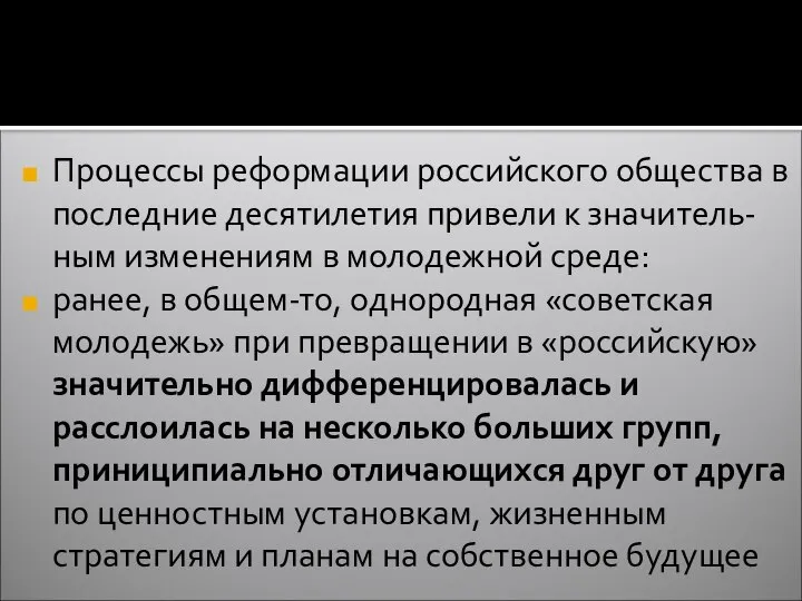 Процессы реформации российского общества в последние десятилетия привели к значитель-ным изменениям