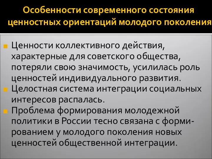 Особенности современного состояния ценностных ориентаций молодого поколения Ценности коллективного действия, характерные