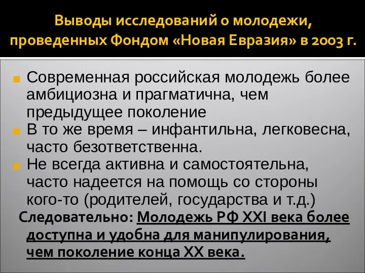 Выводы исследований о молодежи, проведенных Фондом «Новая Евразия» в 2003 г.