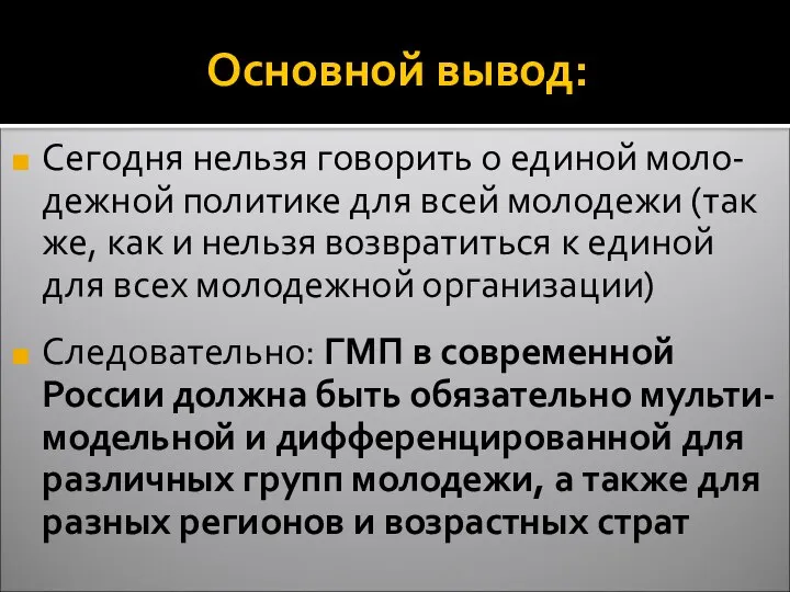 Основной вывод: Сегодня нельзя говорить о единой моло-дежной политике для всей