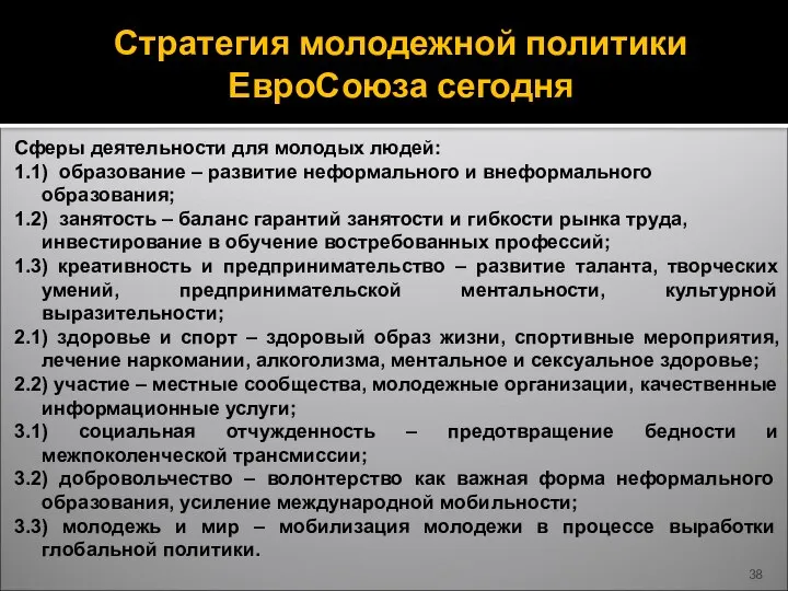 Стратегия молодежной политики ЕвроСоюза сегодня Сферы деятельности для молодых людей: 1.1)