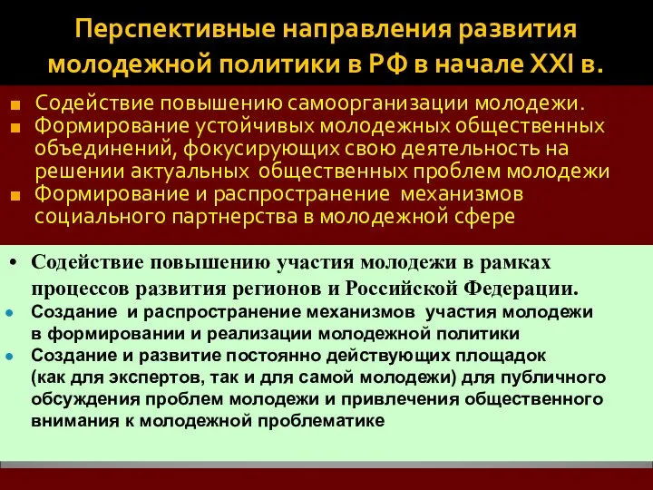 Перспективные направления развития молодежной политики в РФ в начале ХХI в.