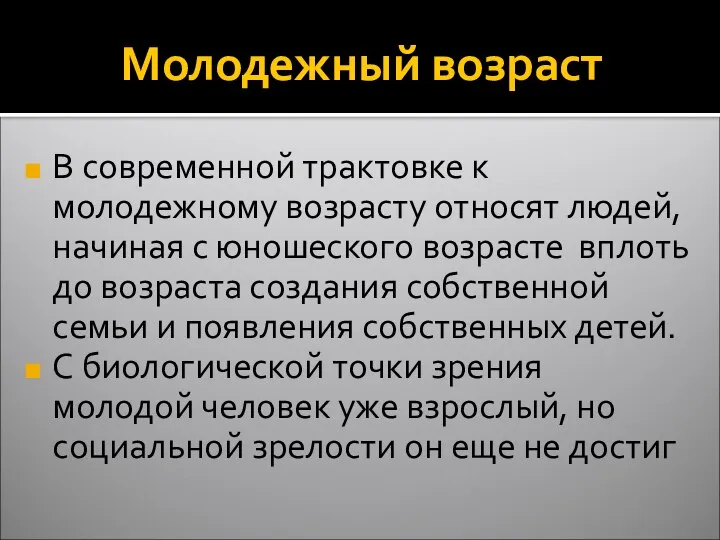 Молодежный возраст В современной трактовке к молодежному возрасту относят людей, начиная