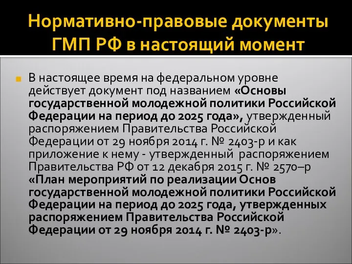 Нормативно-правовые документы ГМП РФ в настоящий момент В настоящее время на