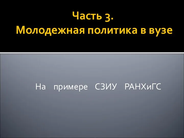 Часть 3. Молодежная политика в вузе На примере СЗИУ РАНХиГС