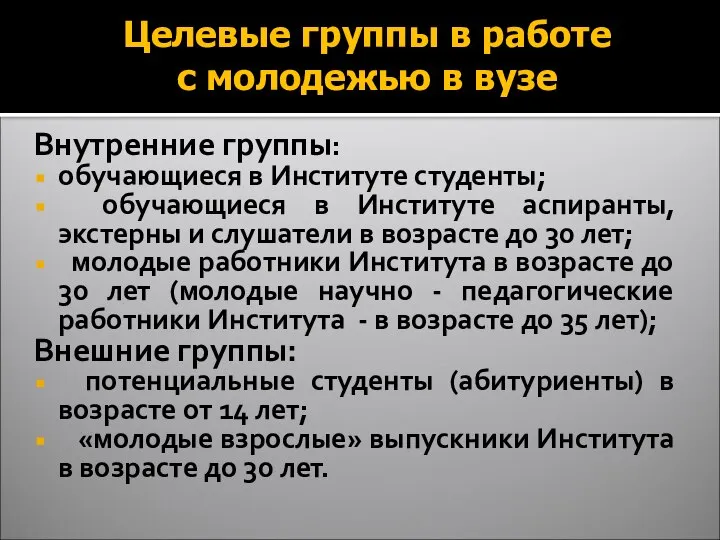 Целевые группы в работе с молодежью в вузе Внутренние группы: обучающиеся