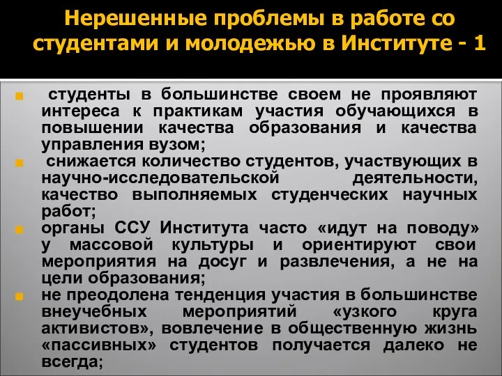 Нерешенные проблемы в работе со студентами и молодежью в Институте -