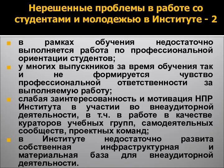 Нерешенные проблемы в работе со студентами и молодежью в Институте -