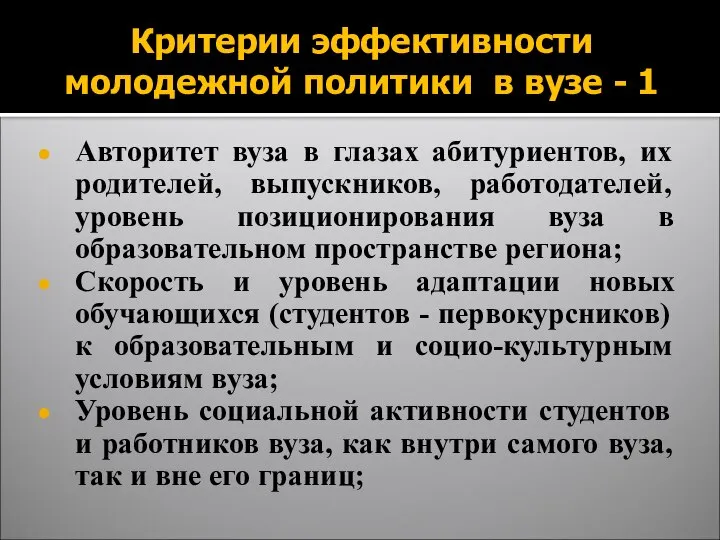 Критерии эффективности молодежной политики в вузе - 1 Авторитет вуза в