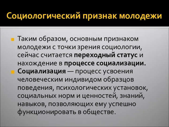 Социологический признак молодежи Таким образом, основным признаком молодежи с точки зрения