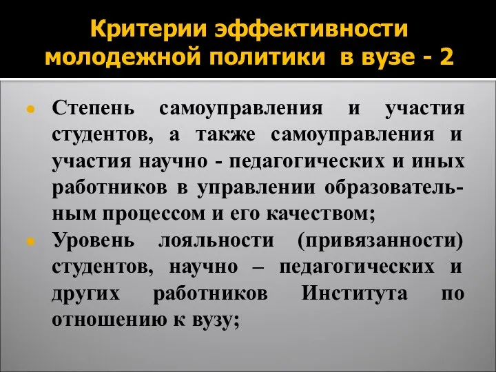 Критерии эффективности молодежной политики в вузе - 2 Степень самоуправления и