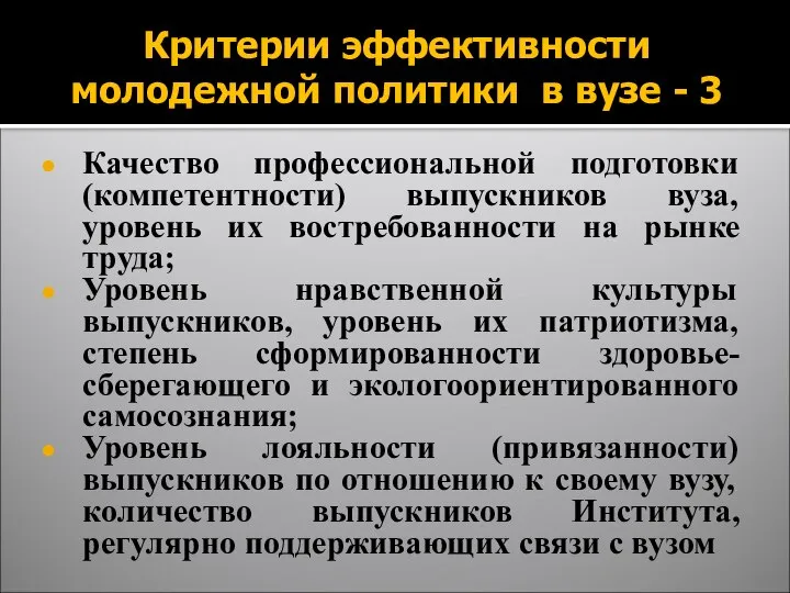 Критерии эффективности молодежной политики в вузе - 3 Качество профессиональной подготовки