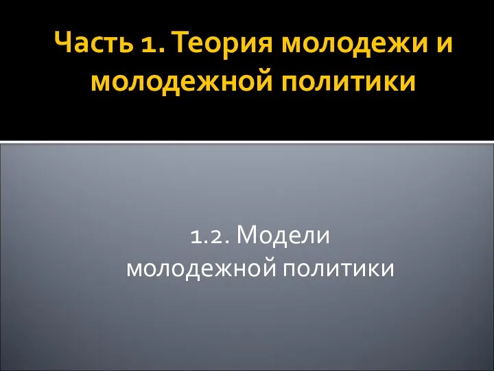 Часть 1. Теория молодежи и молодежной политики 1.2. Модели молодежной политики