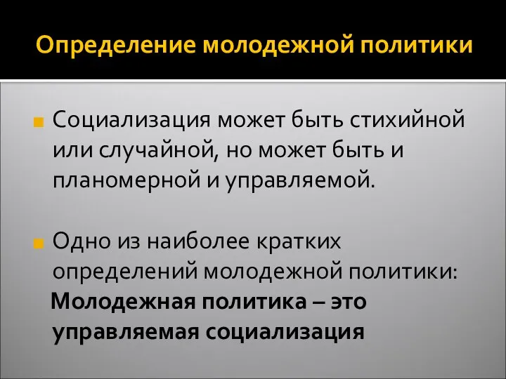 Определение молодежной политики Социализация может быть стихийной или случайной, но может