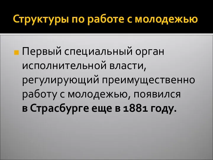 Структуры по работе с молодежью Первый специальный орган исполнительной власти, регулирующий