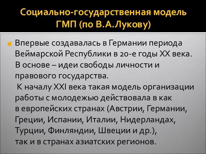 Социально-государственная модель ГМП (по В.А.Лукову) Впервые создавалась в Германии периода Веймарской