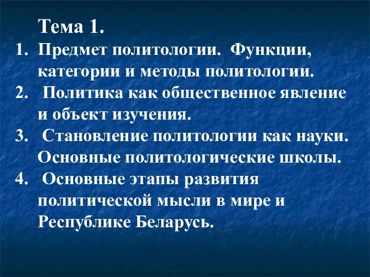 Тема 1. Предмет политологии. Функции, категории и методы политологии. Политика как