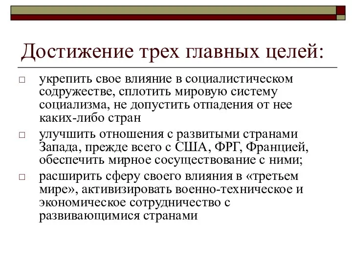 Достижение трех главных целей: укрепить свое влияние в социалистическом содружестве, сплотить