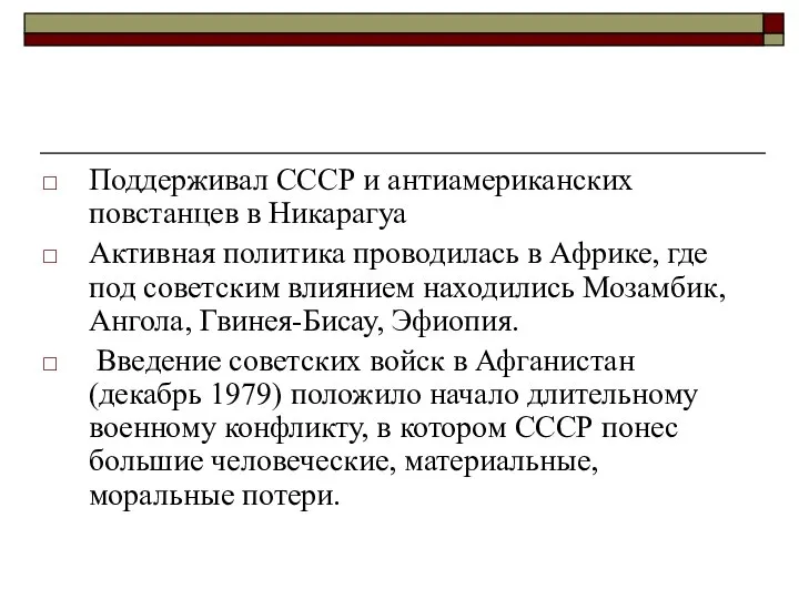 Поддерживал СССР и антиамериканских повстанцев в Никарагуа Активная политика проводилась в