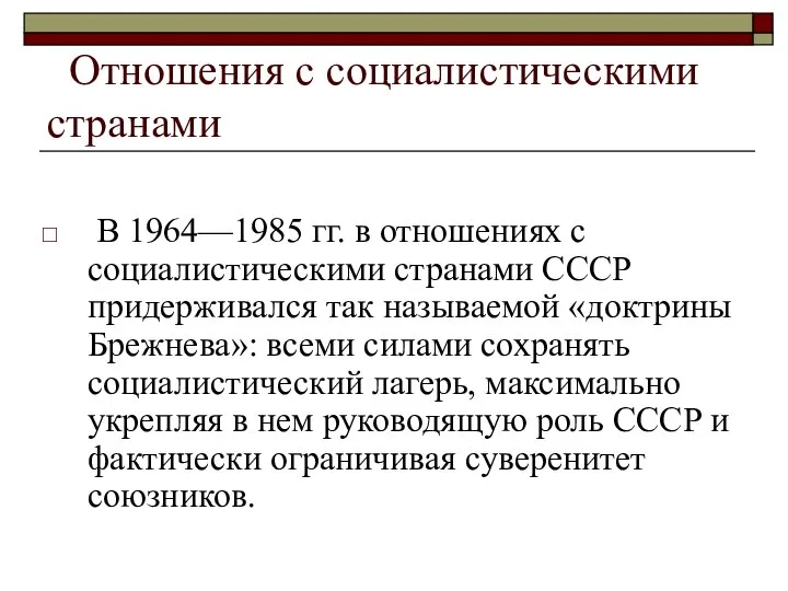 Отношения с социалистическими странами В 1964—1985 гг. в отношениях с социалистическими