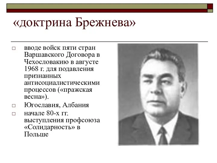 «доктрина Брежнева» вводе войск пяти стран Варшавского Договора в Чехословакию в