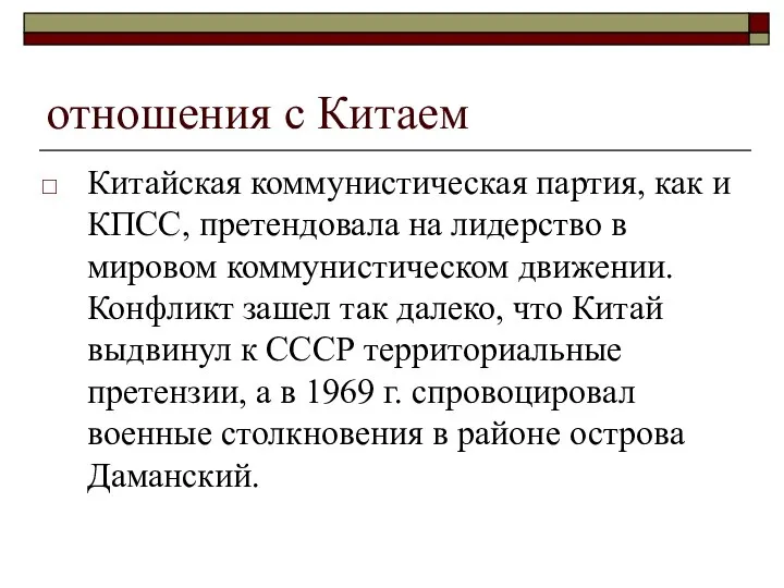 отношения с Китаем Китайская коммунистическая партия, как и КПСС, претендовала на