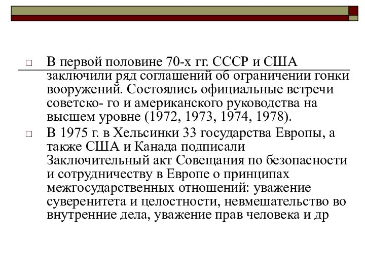 В первой половине 70-х гг. СССР и США заключили ряд соглашений