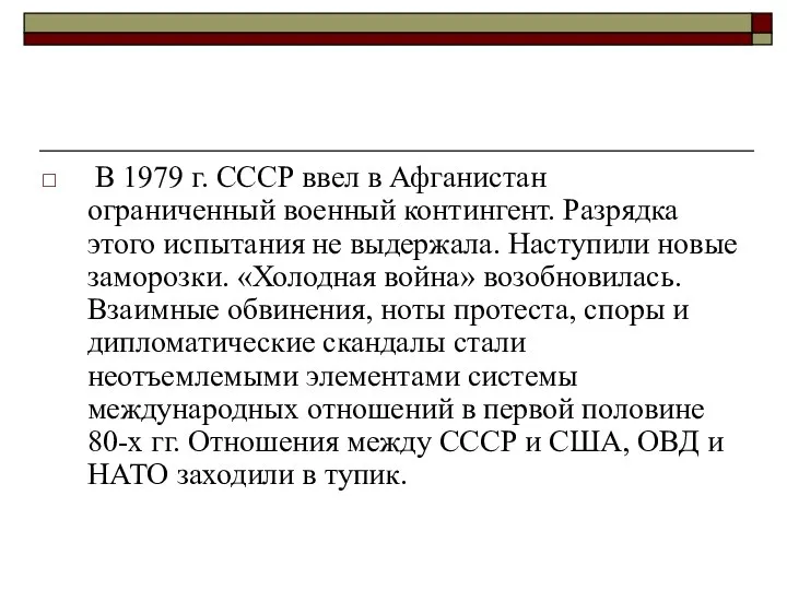 В 1979 г. СССР ввел в Афганистан ограниченный военный контингент. Разрядка