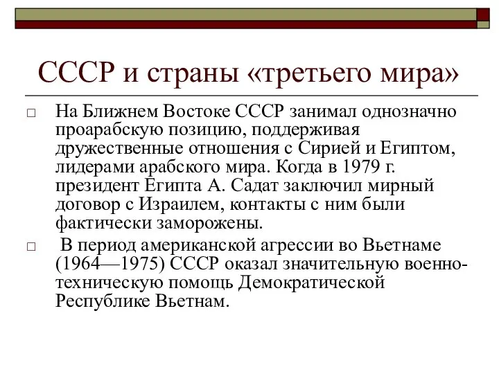 СССР и страны «третьего мира» На Ближнем Востоке СССР занимал однозначно