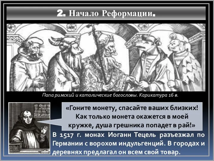 2. Начало Реформации. Папа римский и католические богословы. Карикатура 16 в.