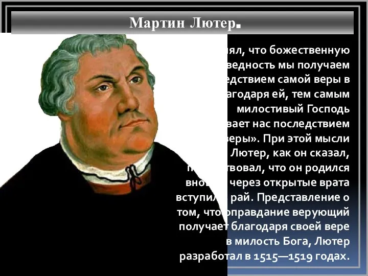 Мартин Лютер. «Я понял, что божественную праведность мы получаем последствием самой