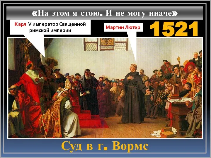 1521 Суд в г. Вормс Карл V император Священной римской империи