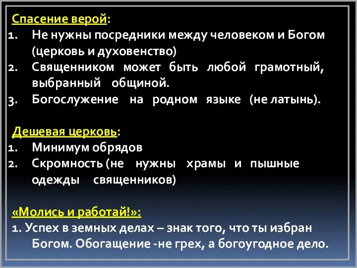 Спасение верой: Не нужны посредники между человеком и Богом (церковь и