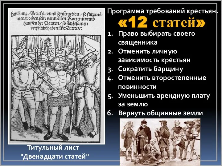 Титульный лист "Двенадцати статей" Программа требований крестьян. «12 статей» Право выбирать