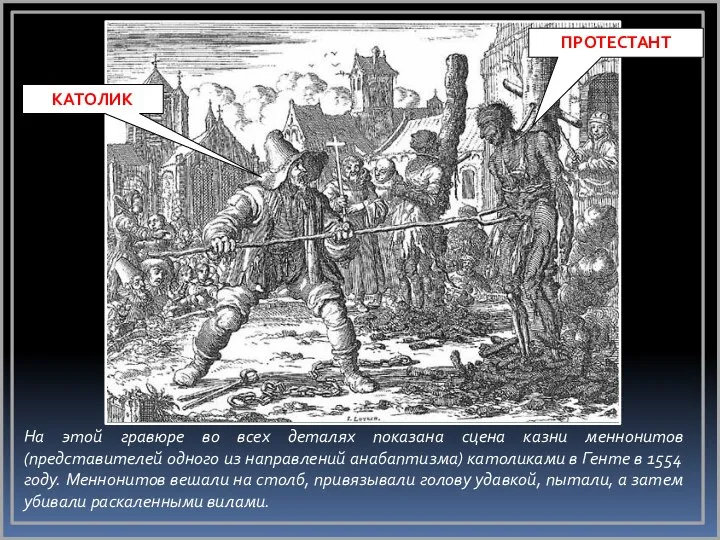 На этой гравюре во всех деталях показана сцена казни меннонитов (представителей
