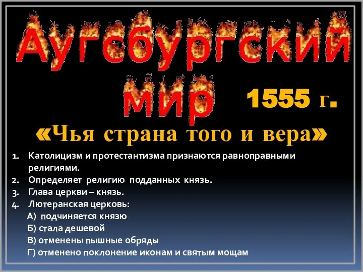 1555 г. «Чья страна того и вера» Католицизм и протестантизма признаются