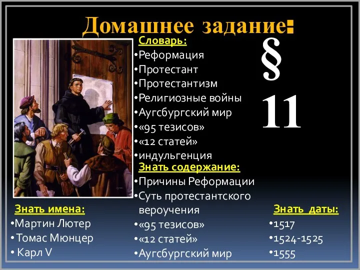 Домашнее задание: Словарь: Реформация Протестант Протестантизм Религиозные войны Аугсбургский мир «95