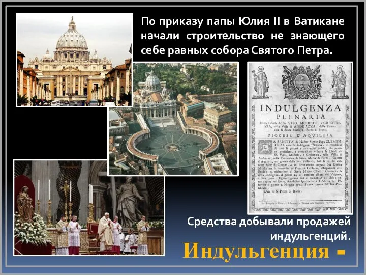 По приказу папы Юлия II в Ватикане начали строительство не знающего